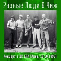 Хочу чаю - Разные Люди, Чиж & Co