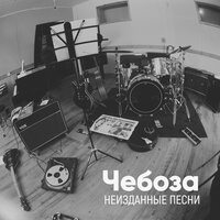 Васильки - Чебоза