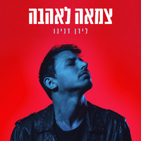 צמאה לאהבה - Liran Danino