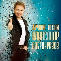 Сердцу не прикажешь - Александр Добронравов