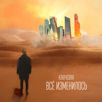 Всё изменилось - Ключевая