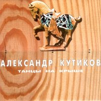 Чужие глаза - Александр Кутиков