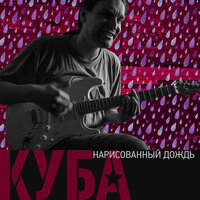 Чёрный ворон - КУБА