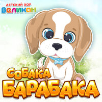 Собака Барабака - Детский хор «Великан»