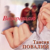 Белая птица - Таисия Повалий