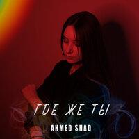 Где же ты - Ahmed Shad