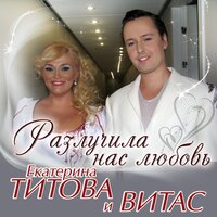 Разлучила нас любовь - Екатерина Титова, Витас
