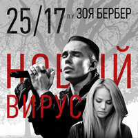 Новый вирус - 25/17