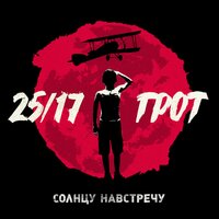 Строго белые - 25/17, ГРОТ, Саграда