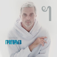 Хочу - Игорь Григорьев