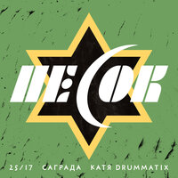 Песок - 25/17, Drummatix, Саграда