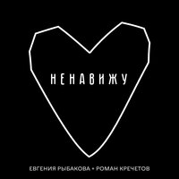 Ненавижу - Евгения Рыбакова