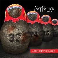 Молох - Ляпис Трубецкой