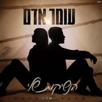 הנשיקות שלי - Omer Adam