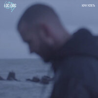 Хочу успеть - Loc-Dog
