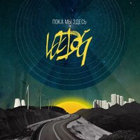 Пока мы здесь - Loc-Dog