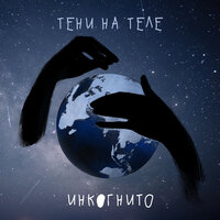 Тени на теле - Инкогнито