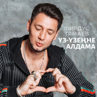 Уз Узенне Алдама - Фирдус Тямаев