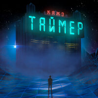 Таймер - Кажэ Обойма