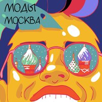 Москва - МОДЫ