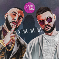 УЛАЛАЛА - DONI, Зомб
