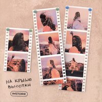 На крыше высотки - IMSTORIE