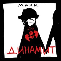 динамит - маяк