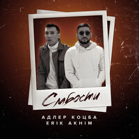 Слабости - Адлер Коцба, Erik Akhim