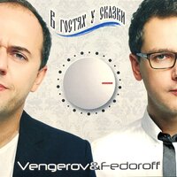 Розовый фламинго - Vengerov & Fedoroff, Алёна Свиридова
