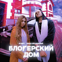 Блогерский дом - Влад Соколовский