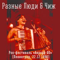 Отчизна - Разные Люди, Чиж & Co