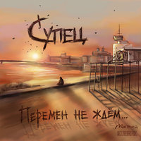 Перемен не ждём - Супец