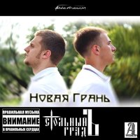 Забери меня - Стольный ГрадЪ