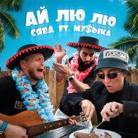 Ай Лю Лю - Сява