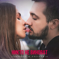 Никто не виноват - Grechanik