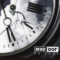 Лицо - Мэd Dог