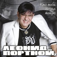 Жизнь идёт - Леонид Портной