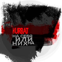 До метро - Kurbat