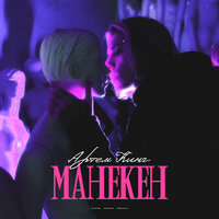 Манекен - Артём Кинг