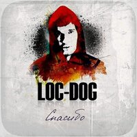 Спасибо - Loc-Dog