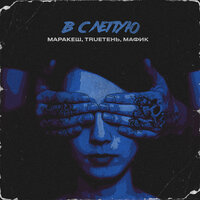 Вслепую - TRUEтень, Маракеш, Мафик