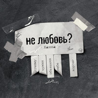 Не любовь? - ХАННА
