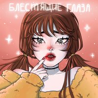 Блестящие глаза - COLDISH