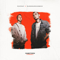 Ты одна - Рапсат, RUDESARCASMOV