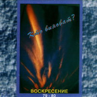 Случилось - Воскресение