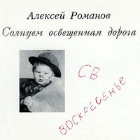 Я ни разу за морем не был... - Воскресение, Алексей Романов