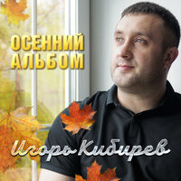 Капельками слёз - Игорь Кибирев