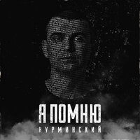 Я помню - Нурминский