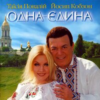 Києве мій - Таисия Повалий, Иосиф Кобзон
