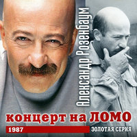 Расплатился за всё - Александр Розенбаум